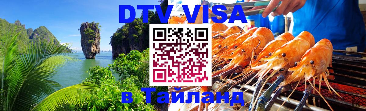 Как сделать DTV визу в Тайланд Саратов 
